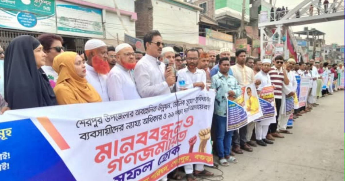 শেরপুরে ১১ দফা দাবিতে মহাসড়কে হাজারো মানুষের মানববন্ধন