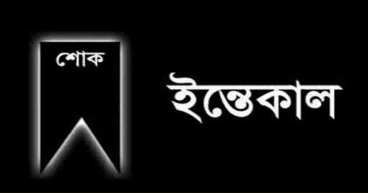 নেত্রকোনা জেলা জামায়াতে ইসলামীর আমির এঁর মা ইন্তেকাল