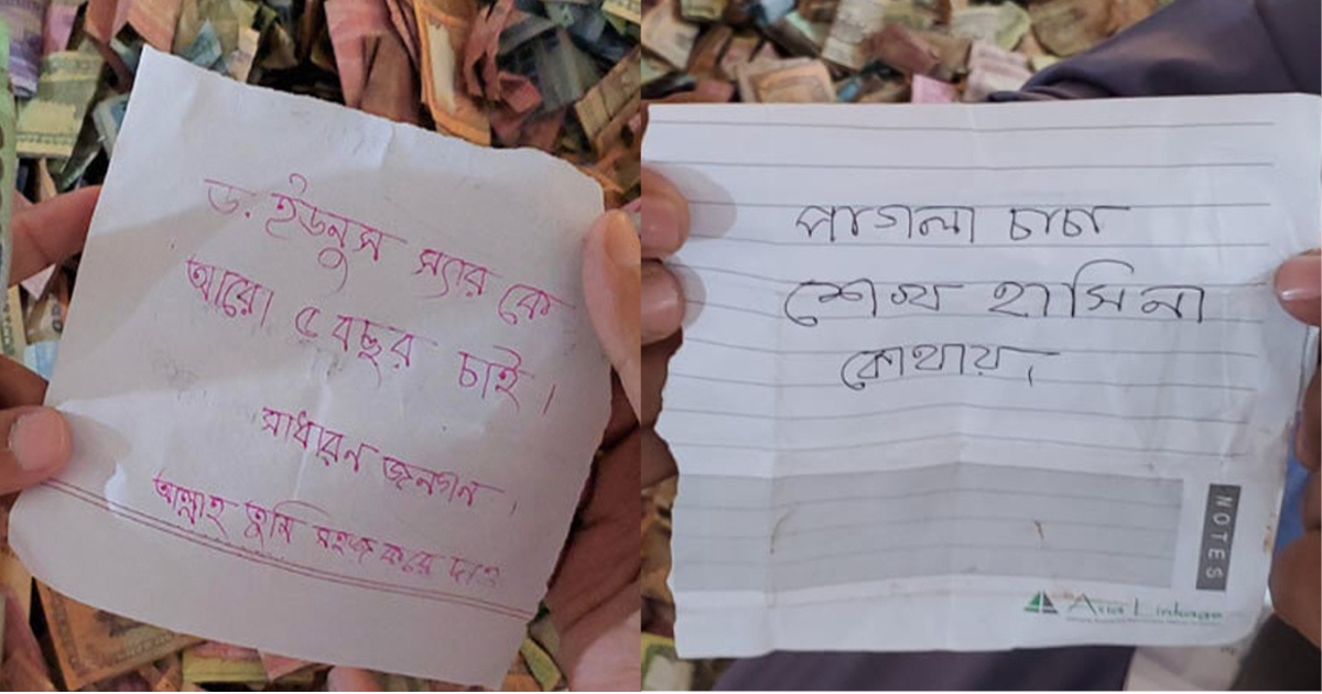 ড. ইউনূসকে ৫ বছরের জন্য চেয়ে পাগলা মসজিদের দানবাক্সে চিরকুট