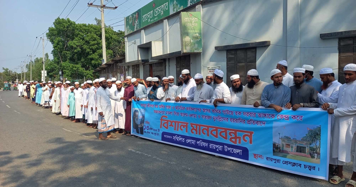 রায়পুরায় মিথ্যা মামলার প্রতিবাদে মানববন্ধন