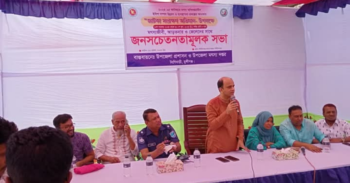 টঙ্গীবাড়িতে জাটকা সংরক্ষণ অভিযান উপলক্ষে জনসচেতনতামূলক সভা অনুষ্ঠিত