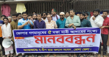 ভোলায় গণমানুষের ৫ দফা দাবী‌তে মানববন্ধন