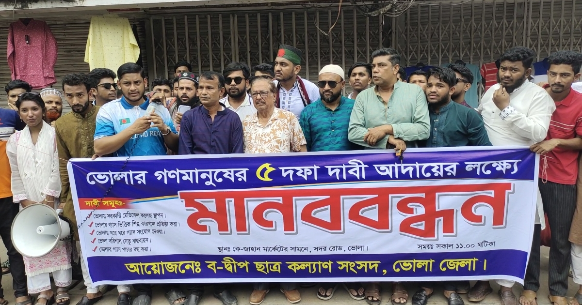 ভোলায় গণমানুষের ৫ দফা দাবী‌তে মানববন্ধন