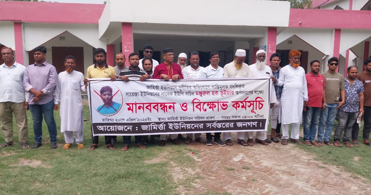 জামির্ত্তায় দুর্নীতির অভিযোগে বদলি হওয়া সচিবের অপসারণ দাবিতে মানববন্ধন