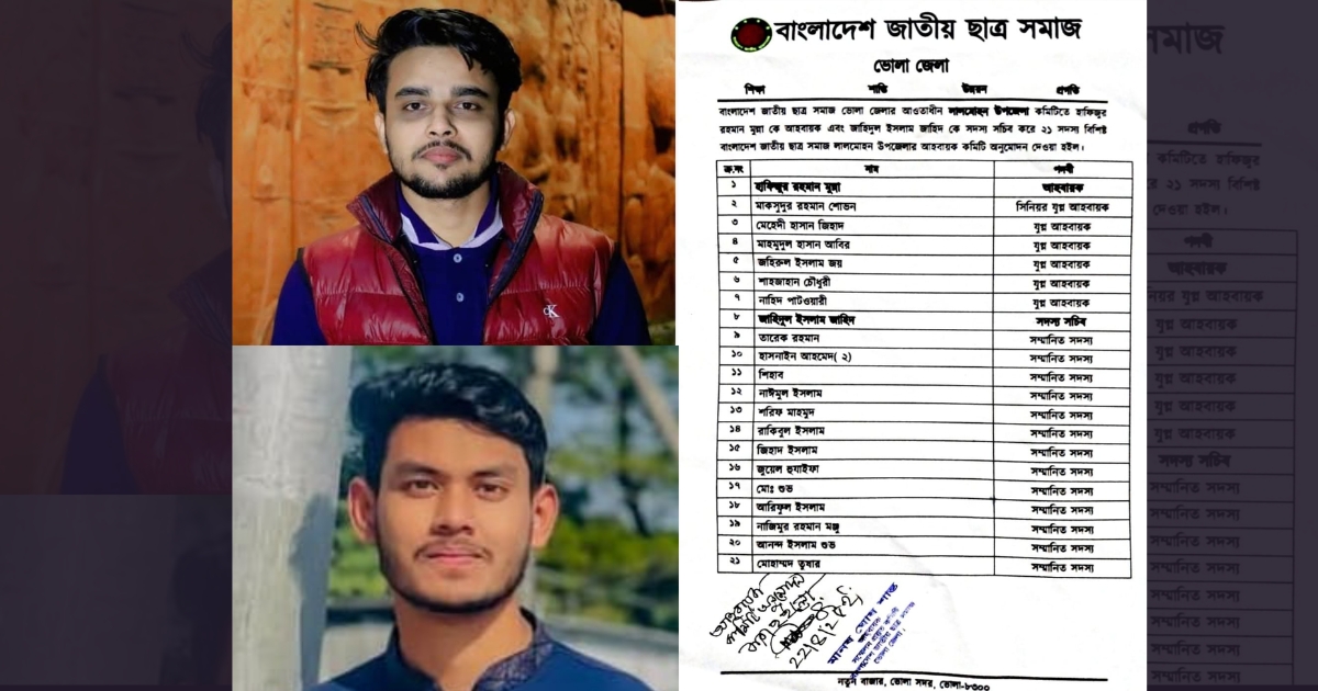 ভোলার লালমোহনে বাংলাদেশ জাতীয় ছাত্র সমাজের ২১ সদস্যের কমিটি গঠন