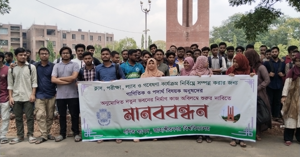 “ক্লাস-ল্যাব-গবেষণার জন্য স্থায়ী সমাধান চাই: নতুন ভবনের কাজ শুরুর দাবিতে মানববন্ধন”