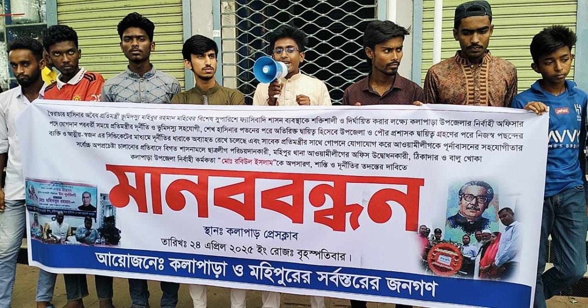 কলাপাড়ায় ইউএনও রবিউল ইসলামের দুর্নীতির তদন্ত ও অপসারনের দাবিতে মানববন্ধন