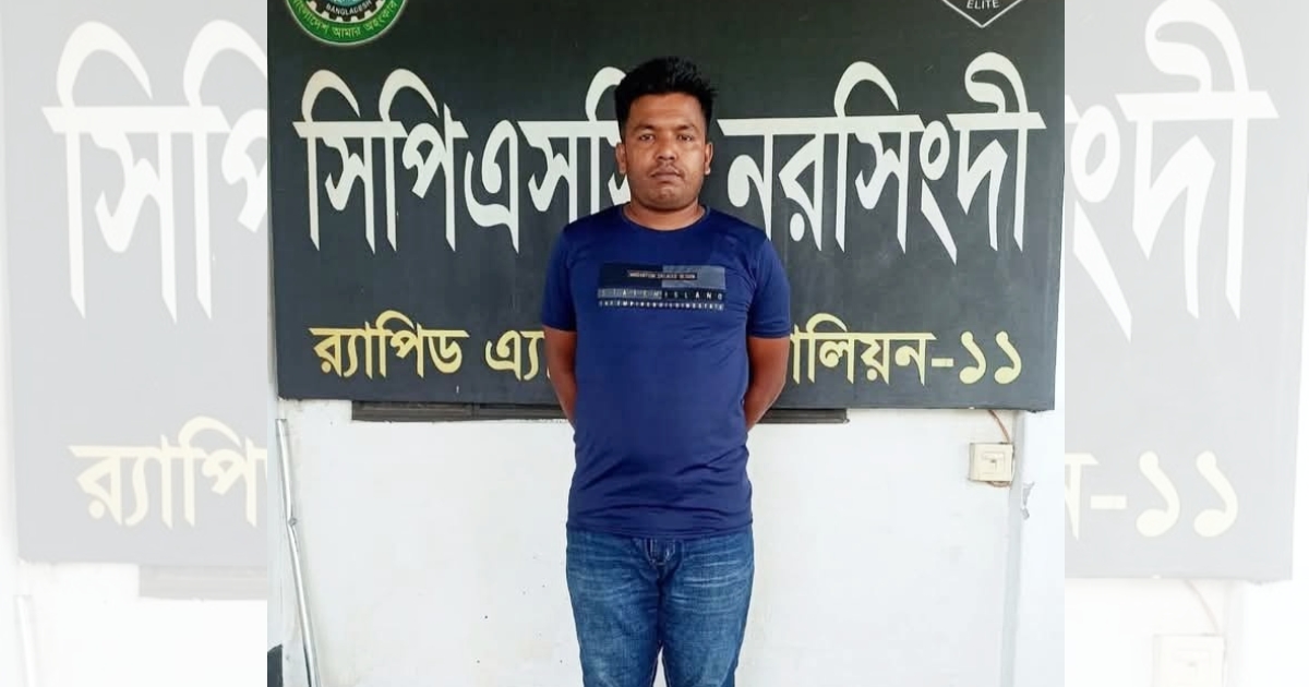 নরসিংদীতে হত্যা সহ একাধিক মামলার আসামি দুর্ধর্ষ সন্ত্রাসী এরশাদ গ্রেফতার
