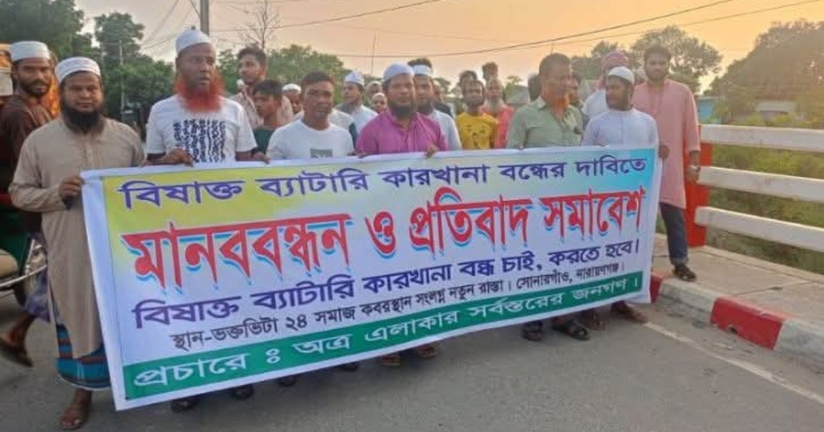 সোনারগাঁয়ে অবৈধ ব্যাটারি কারখানা বন্ধের দাবিতে মানববন্ধন