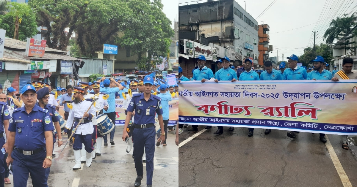 নেত্রকোনায় জাতীয় আইনগত সহায়তা দিবস উদযাপন