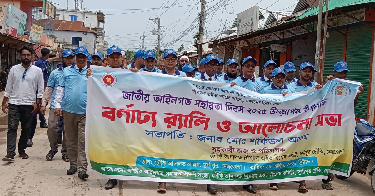 দুর্গাপুরে আইনগত সহায়তা দিবস পালিত, সুবিধাবঞ্চিতদের পাশে থাকার আহ্বান