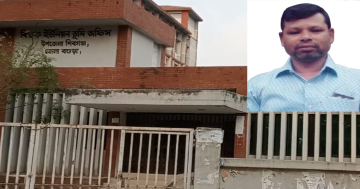 শিবগঞ্জের কিচক ভূমি অফিসে ঘুষ ছাড়া মিলেনা সেবা দৌরাত্ম্যে পিয়ন মোস্তা