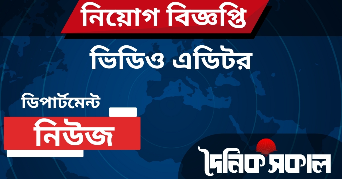 নতুন ক্যারিয়ার সুযোগ:  ভিডিও এডিটর পদে ৫ জনকে নিয়োগ দেবে দৈনিক সকাল