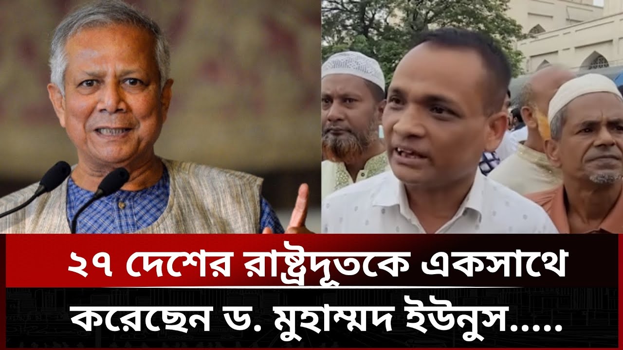 ২৭ দেশের রাষ্ট্রদূতকে একসাথে করেছেন ড. মুহাম্মদ ইউনূস 