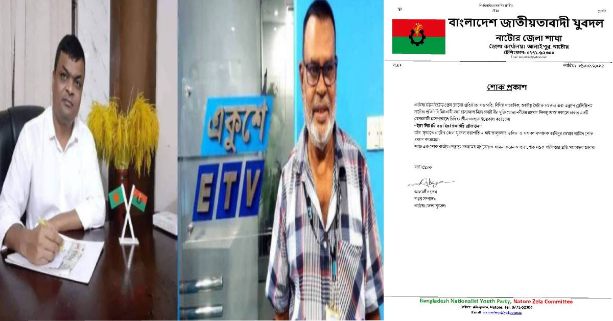 একুশে টেলিভিশন ও সমকাল সাংবাদিক মুক্তিযোদ্ধা পিপলু’র মৃত্যুতে জেলা যুবদলের শোক প্রকাশ