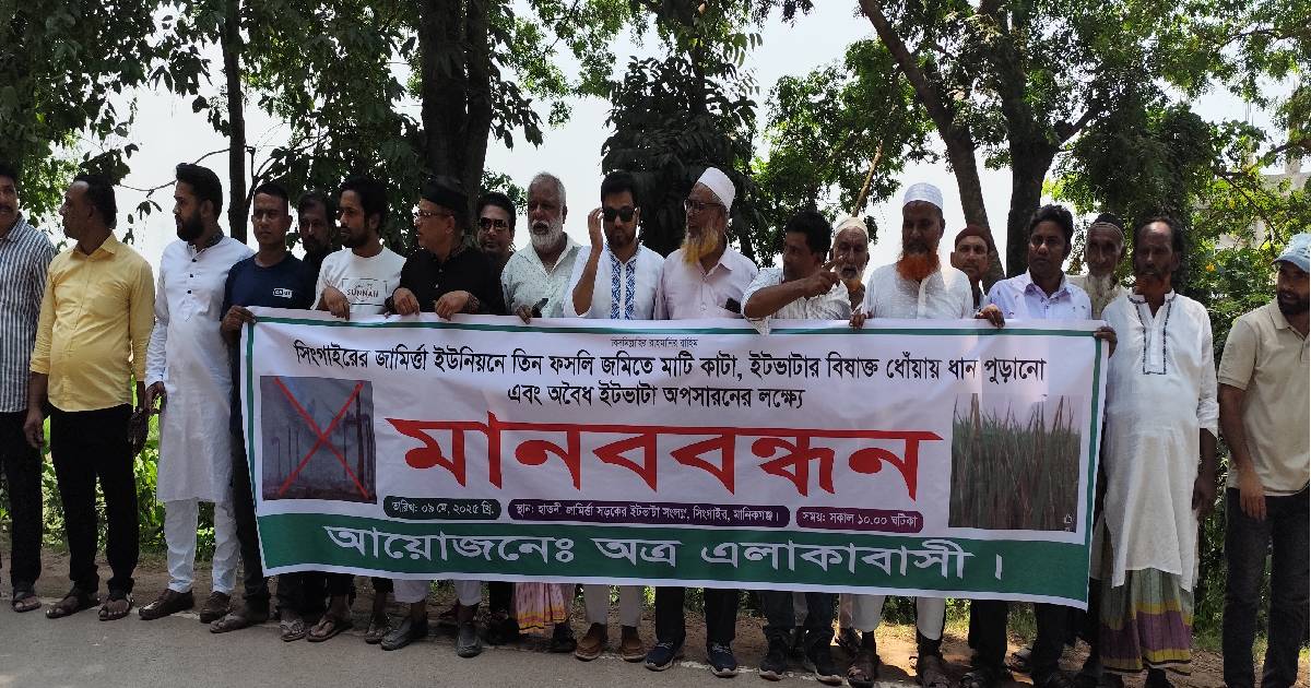 তিন ফসলি জমি রক্ষায় মানববন্ধন: অবৈধ ইটভাটা উচ্ছেদ ও মাটিকাটা বন্ধের দাবি