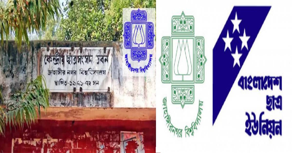 জাকসুর প্রার্থীতা মনোনয়ন ও নির্বাচনী প্রক্রিয়ায় ফৌজদারি অপরাধী মুক্ত রাখার আহ্বান ছাত্র ইউনিয়নের