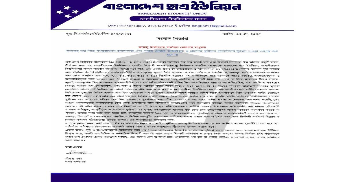 শামীম মোল্লা হত্যা ও জুলাই হামলায় অভিযুক্তদের অংশগ্রহণ ঠেকাতে ছাত্র ইউনিয়নের দাবি