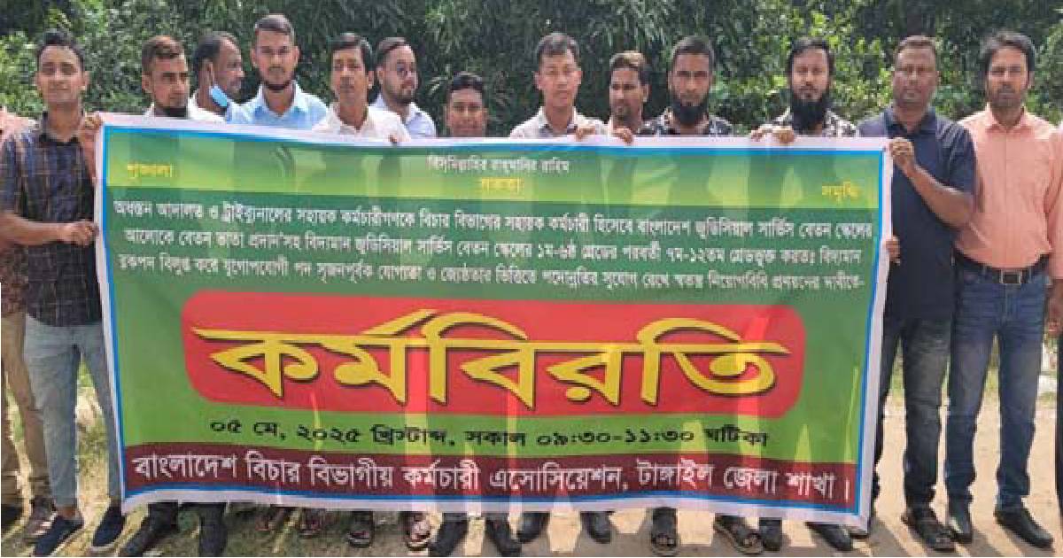 টাঙ্গাইলে বিচার বিভাগীয় কর্মচারীদের দুই ঘন্টা কর্মবিরতি