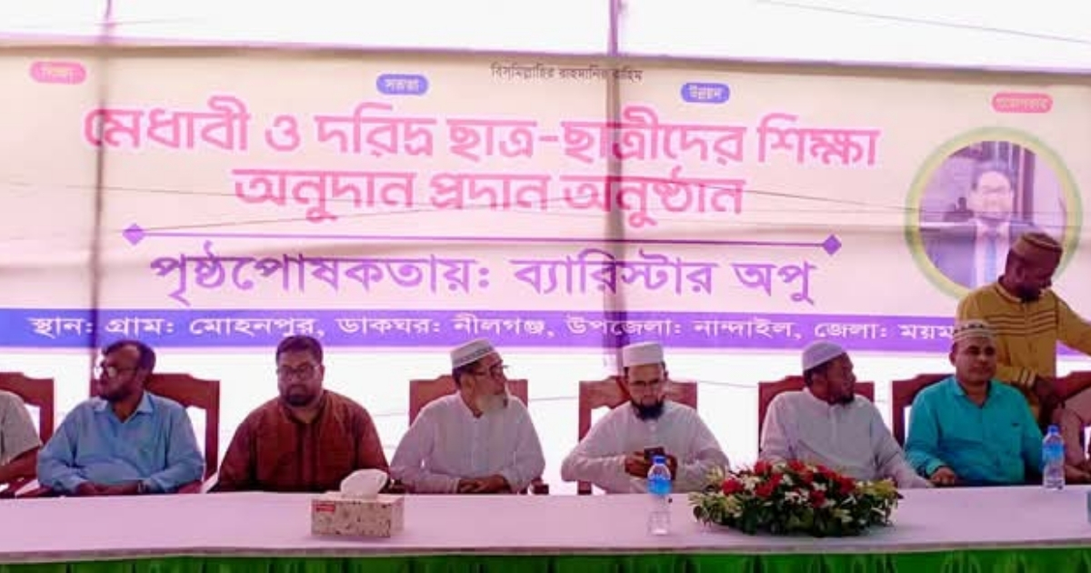 ব্যারিস্টার অপু’র পৃষ্ঠপোষকথায় মেধাবী ছাত্র ছাত্রীদের মাঝে শিক্ষা অনুদান বিতরন 