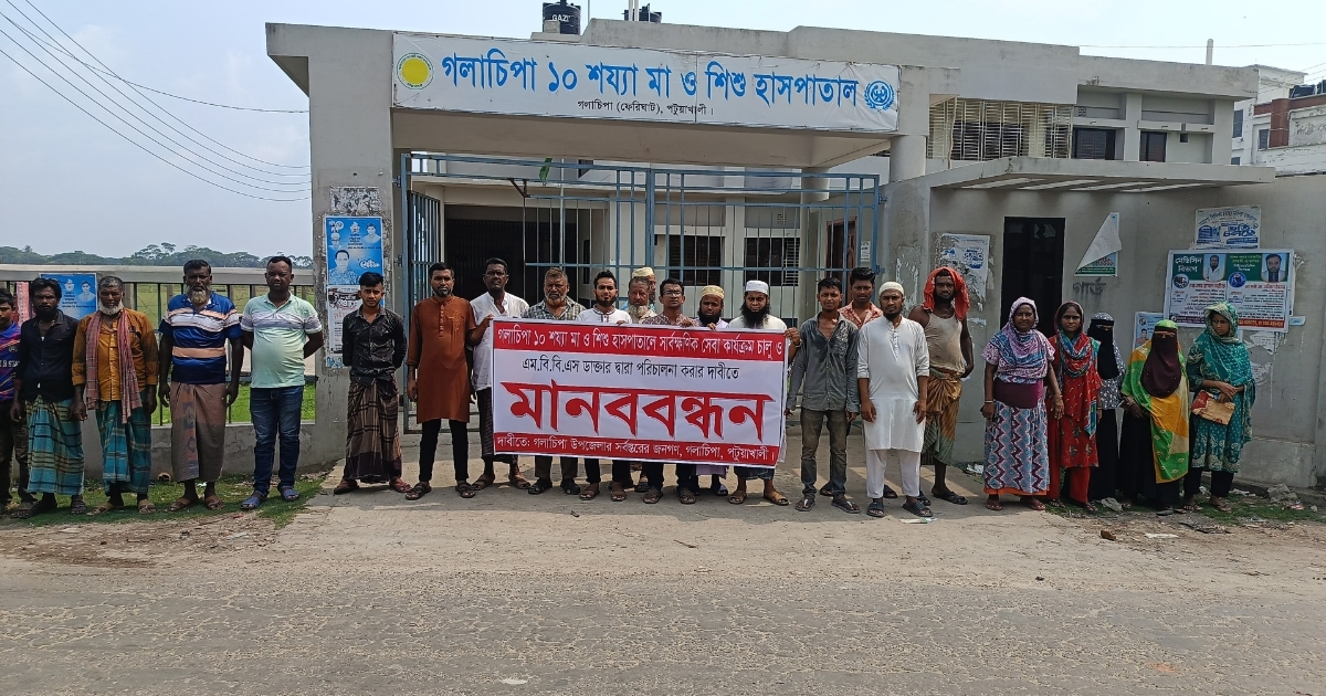 হাসপাতাল থাকলেও নেই চিকিৎসা সেবা, সেবা চালুর দাবিতে মানববন্ধন