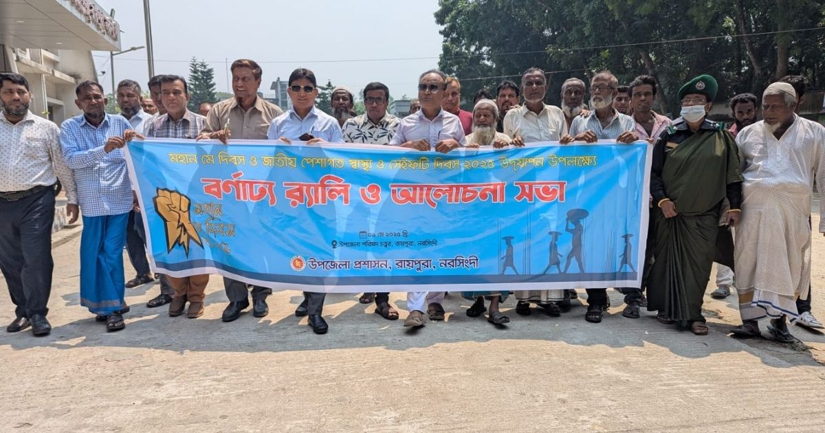 রায়পুরায় মহন মে দিবস উপলক্ষে র‍্যালি ও আলোচনা সভা অনুষ্ঠিত