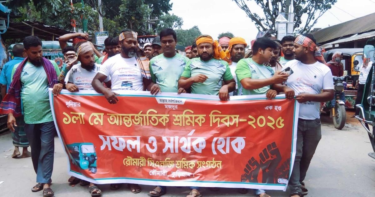 রৌমারীতে ১লা মে আন্তর্জাতিক শ্রমিক দিবস পালন