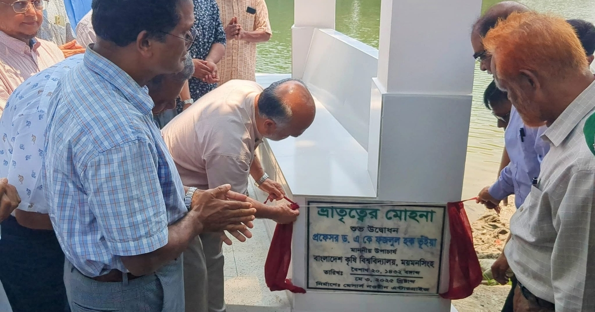 বাকৃবিতে পাঁচ হলের মিলনস্থলে দৃষ্টিনন্দন ঘাট 'ভ্রাতৃত্বের মোহনা'র উদ্বোধন