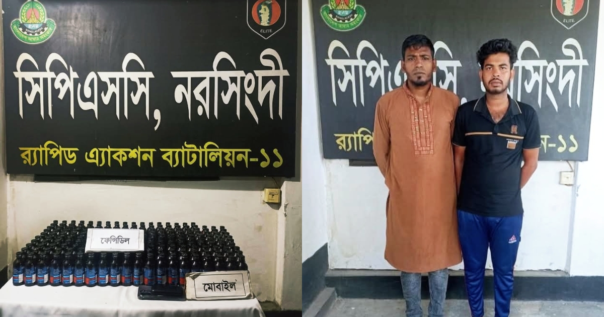 নরসিংদীতে ১৯৭ বোতল ফেনসিডিল সহ র‍্যাবের হাতে ২ মাদক কারবারি আটক