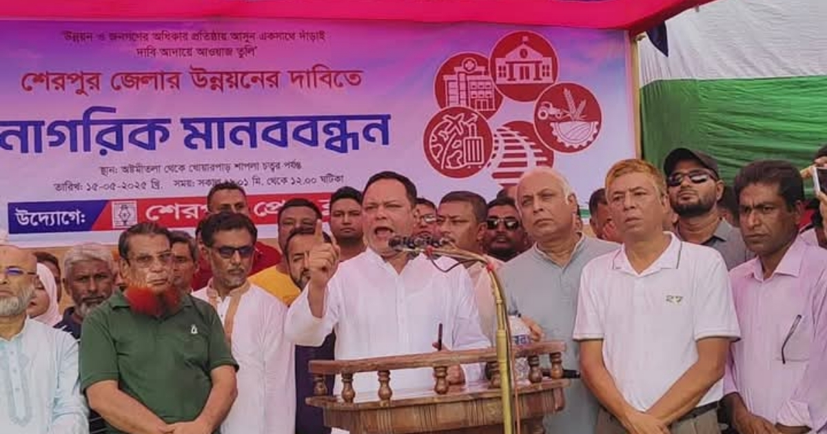 শেরপুর জেলার ৫ দফা উন্নয়নের দাবিতে নাগরিক মানববন্ধন
