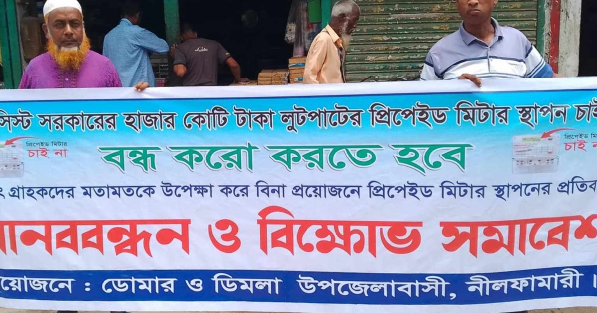 ডোমারে প্রিপেইড মিটার বন্ধের দাবিতে মানববন্ধন অনুষ্ঠিত