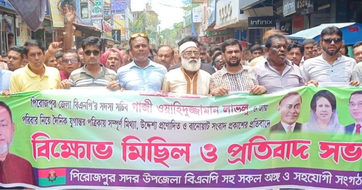 পিরোজপুরে জেলা বিএনপির সদস্য সচিবের নামে অপপ্রচারের প্রতিবাদে বিক্ষোভ মিছিল