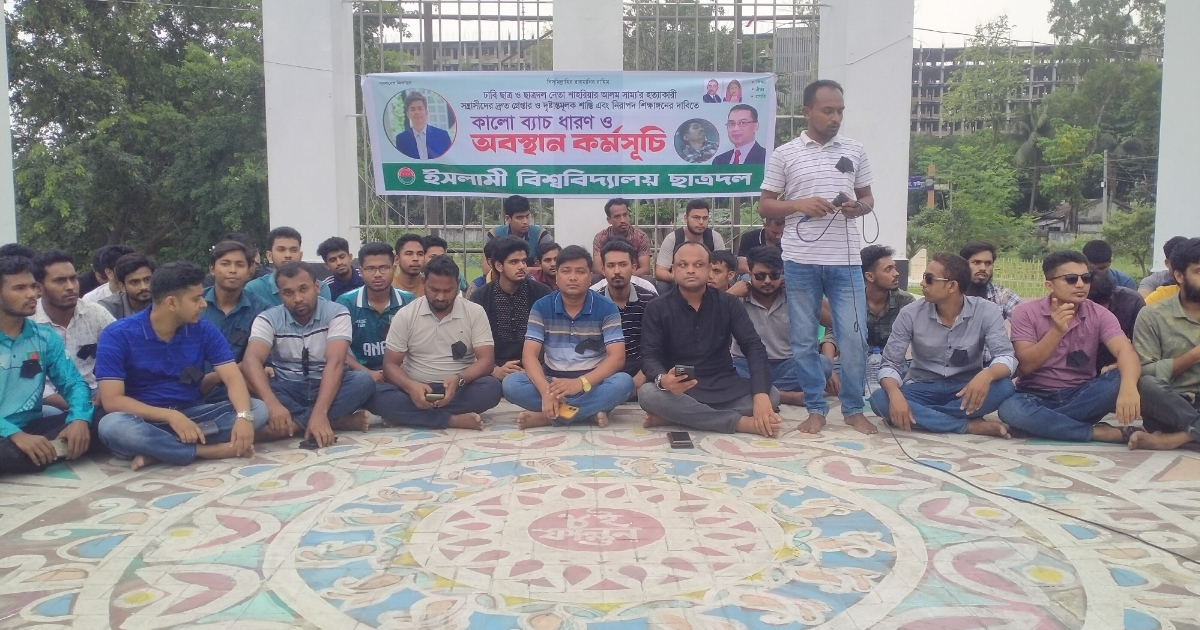 সাম্য হত্যাকারীদের দৃষ্টান্তমূলক শাস্তির দাবিতে ইবি ছাত্রদলের অবস্থান কর্মসূচি
