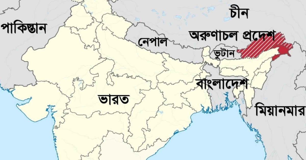 ভারতের হাত ছাড়া হতে যাচ্ছে অরুণাচল ! ২৭ জায়গার নতুন নামকরণ করল চীন
