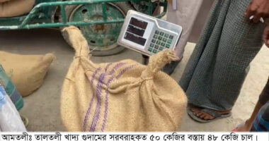 তালতলী গোডাউনের (খাদ্য গুদাম) সরবরাহকৃত ভিজিএফ সরকারী চালের বস্তায় ওজনে কম