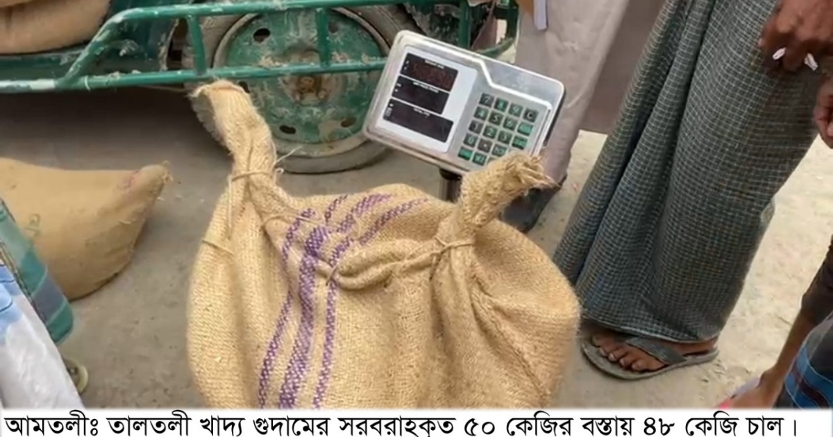 তালতলী গোডাউনের (খাদ্য গুদাম) সরবরাহকৃত ভিজিএফ সরকারী চালের বস্তায় ওজনে কম