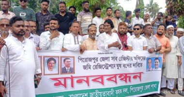 পিরোজপুরে সরকারি অফিসে দুর্নীতি বন্ধের দাবিতে কৃষক দলের মানববন্ধন