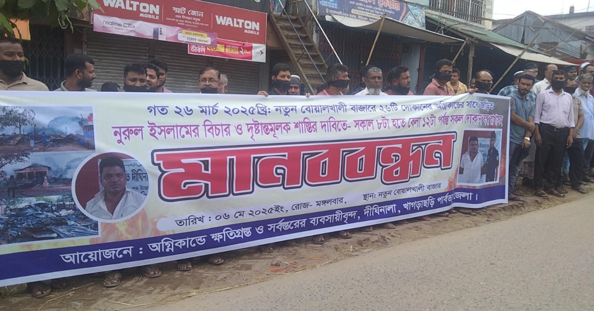 দীঘিনালাতে ব্যবসায়ীদের মানববন্ধন