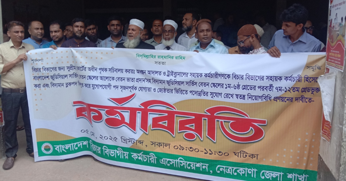 ৫ দফা দাবিতে নেত্রকোনায় বিচার বিভাগীয় কর্মচারী এসোসিয়েশনের কর্মবিরতি