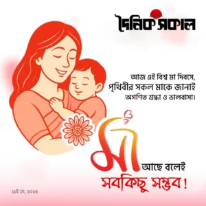 মা: ভালোবাসা, ত্যাগ আর মানবিকতার নিরব প্রতীক