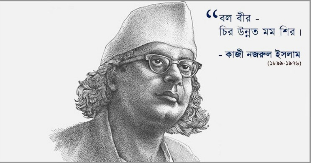 জাতীয় কবি কাজী নজরুল ইসলামের জন্মবার্ষিকী আজ