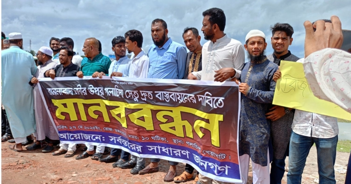 সেতু নির্মাণ দ্রুত বাস্তবায়নের দাবিতে গলাচিপায় সর্বসাধারণের মানববন্ধন