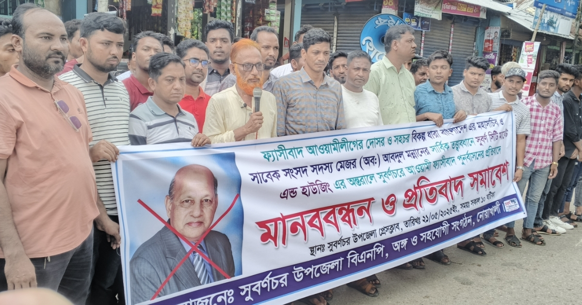 সুবর্ণচরে আওয়ামী ফ্যাসিবাদ পূর্ণবাসনের প্রতিবাদে মানববন্ধন ও প্রতিবাদ সমাবেশ