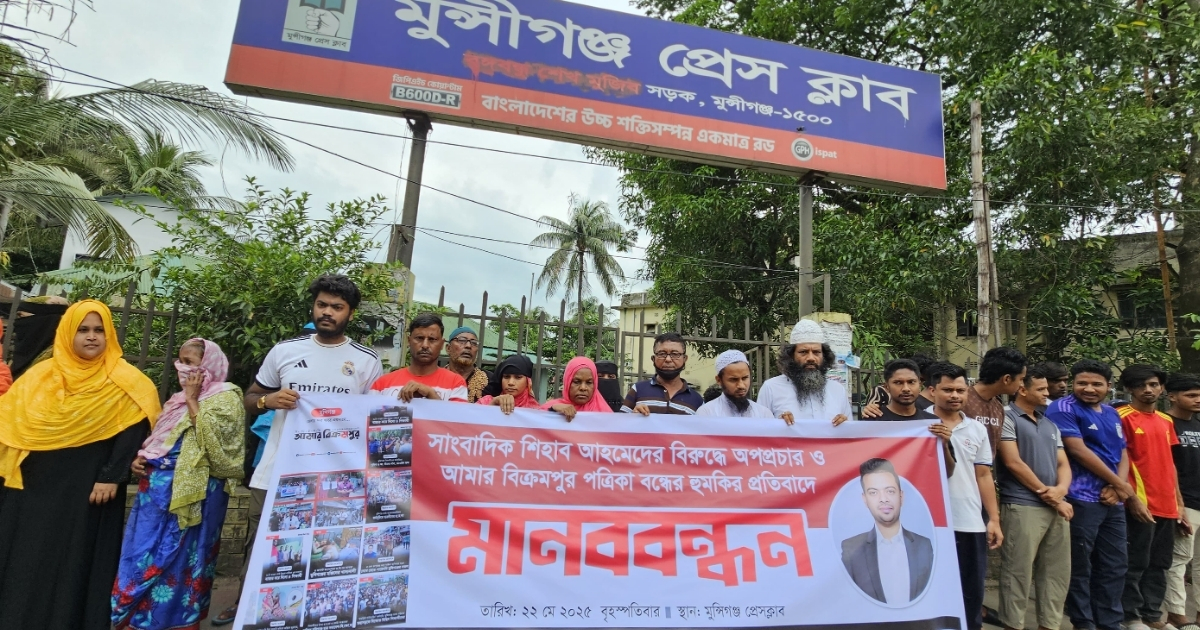 মুন্সিগঞ্জে পত্রিকা বন্ধের হুমকিতে জুলাই শহিদ পরিবার ও যোদ্ধাদের মানববন্ধন