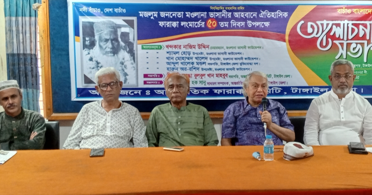টাঙ্গাইলে আন্তর্জাতিক ফারাক্কা দিবস উপলক্ষে আলোচনা সভা অনুষ্ঠিত