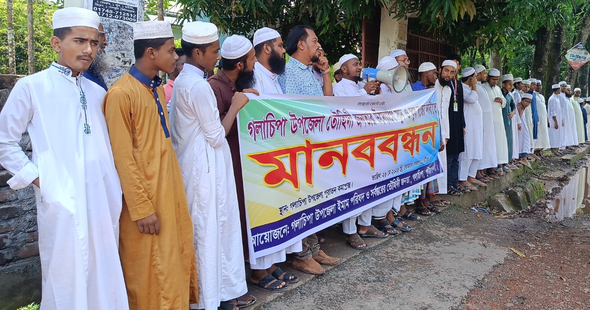 সুদি মহাজন ও ঘুষ গ্রহনকারী চক্রের বিরুদ্ধে গলাচিপায় মানববন্ধন করেছে তৌহিদী জনতা