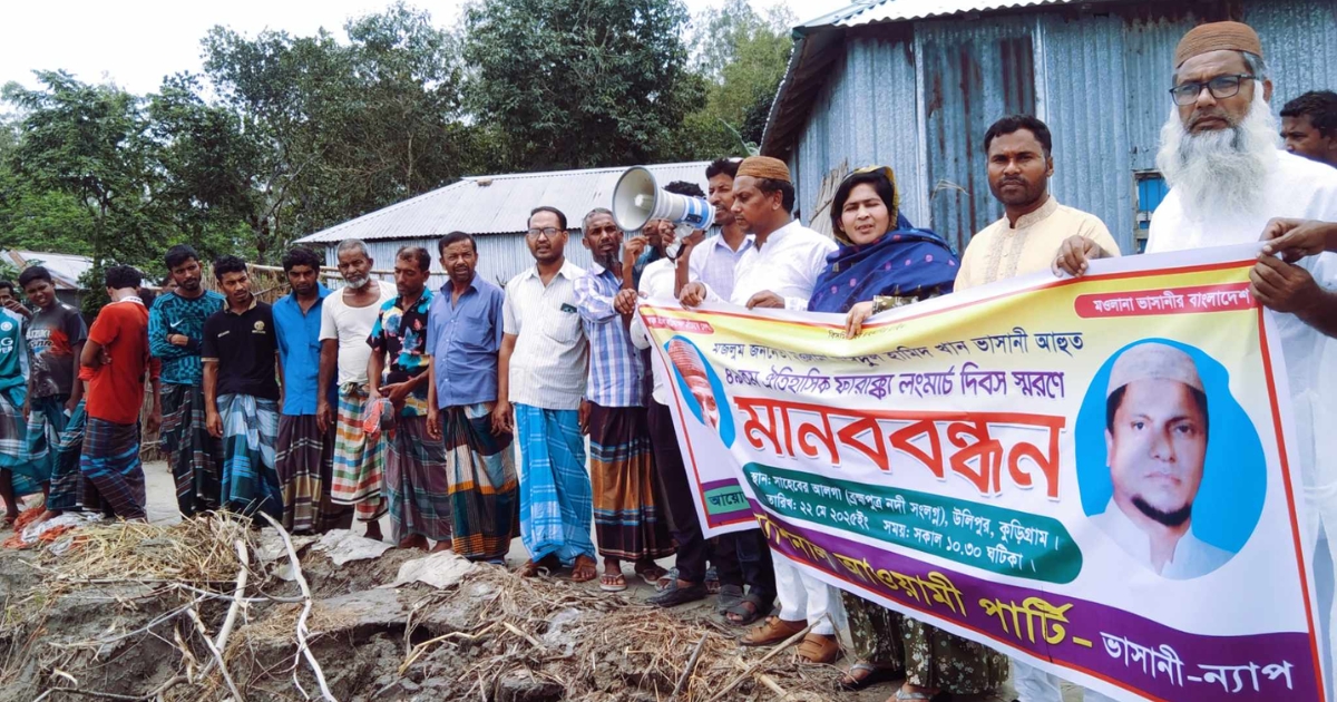 রৌমারীতে নদী ভাংঙ্গন রোধে মানববন্ধন