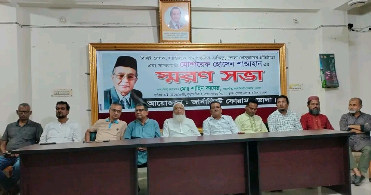সাবেক মন্ত্রী মোশারেফ হোসেন শাজাহানের মৃত্যুবার্ষিকী উপলক্ষে স্মরণসভা অনুষ্ঠিত