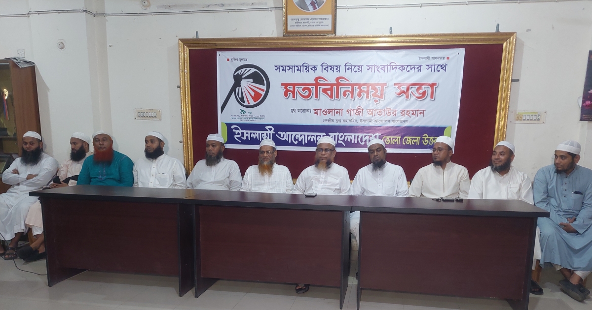 ভোলায় সাংবাদিকদের সাথে ইসলামী আন্দোলনের মতবিনিময় সভা অনুষ্ঠিত