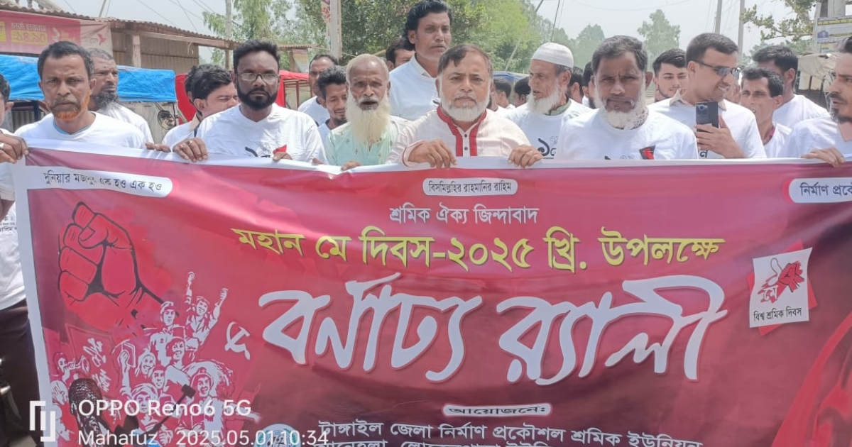 মহান মে দিবস ২০২৫ উদযাপন